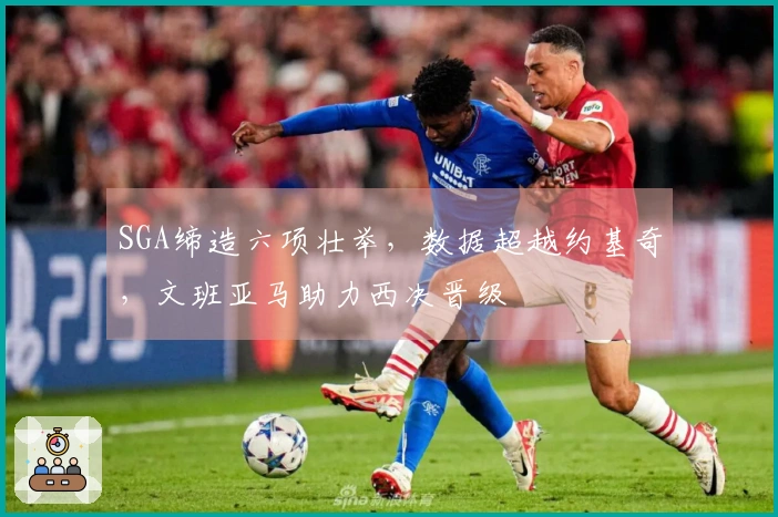 SGA缔造六项壮举，数据超越约基奇，文班亚马助力西决晋级