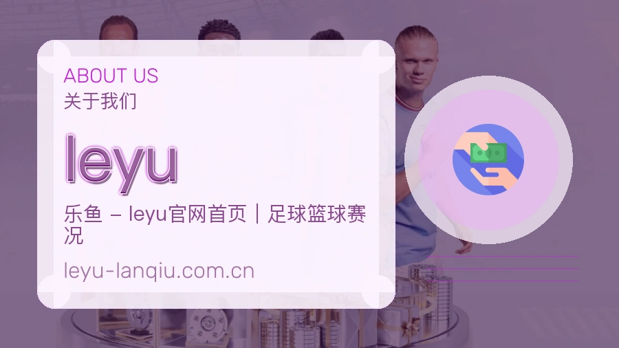 leyu关于我们